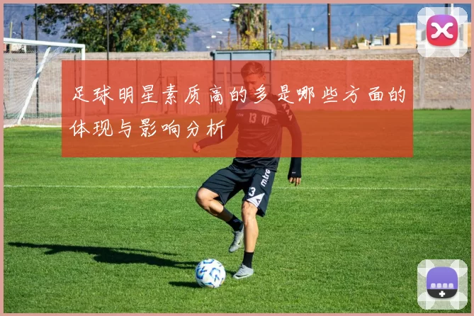 足球明星素质高的多是哪些方面的体现与影响分析