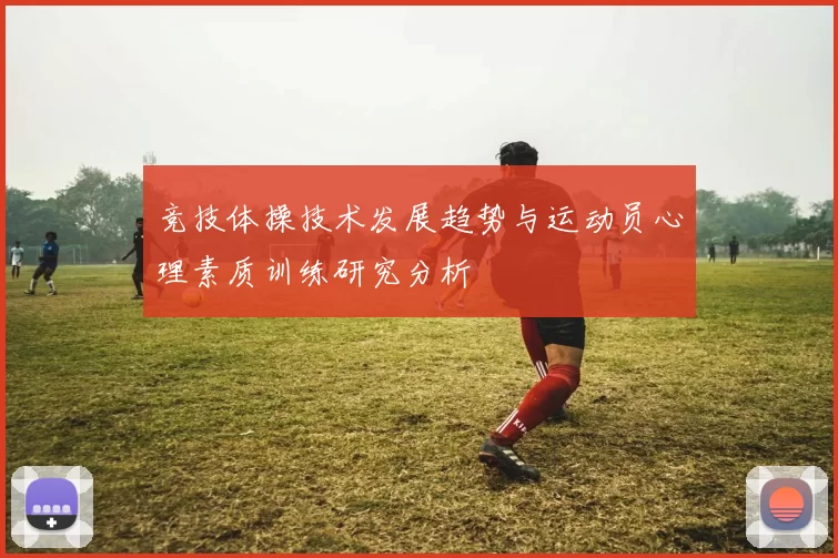 竞技体操技术发展趋势与运动员心理素质训练研究分析