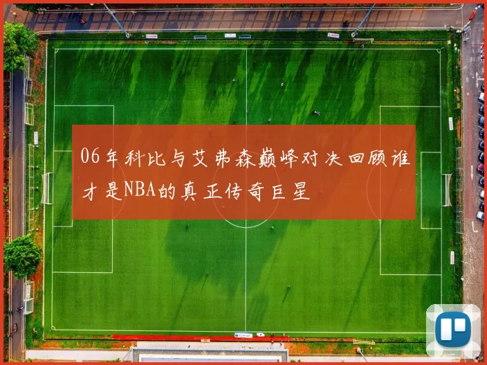 06年科比与艾弗森巅峰对决回顾谁才是NBA的真正传奇巨星