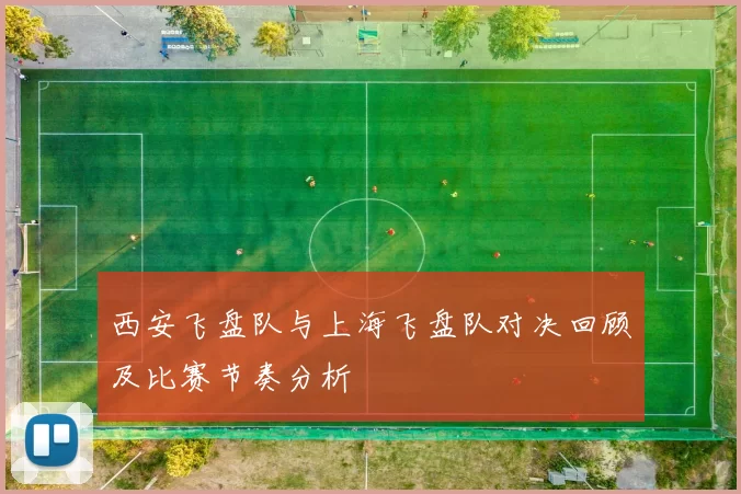 西安飞盘队与上海飞盘队对决回顾及比赛节奏分析