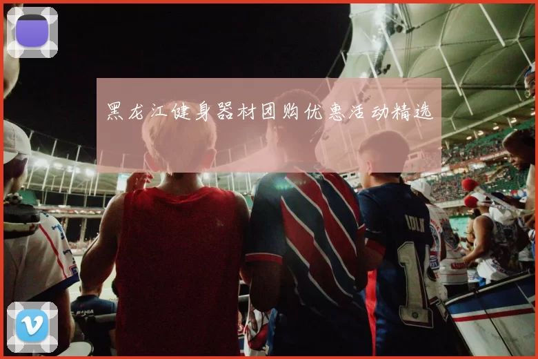 黑龙江健身器材团购优惠活动精选